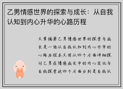 乙男情感世界的探索与成长：从自我认知到内心升华的心路历程