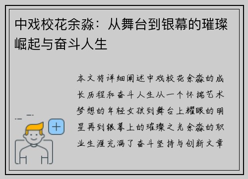 中戏校花余淼：从舞台到银幕的璀璨崛起与奋斗人生