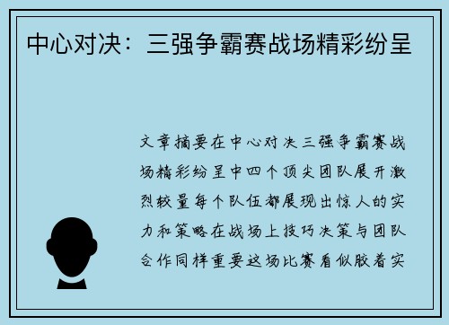 中心对决：三强争霸赛战场精彩纷呈