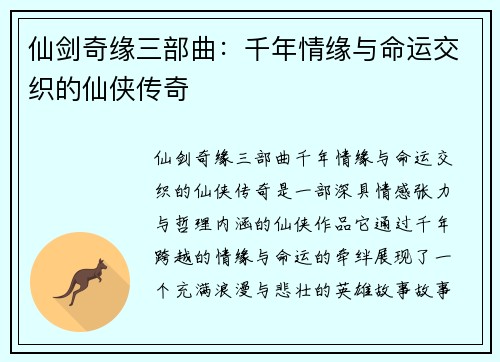 仙剑奇缘三部曲：千年情缘与命运交织的仙侠传奇