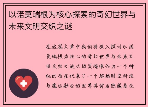 以诺莫瑞根为核心探索的奇幻世界与未来文明交织之谜