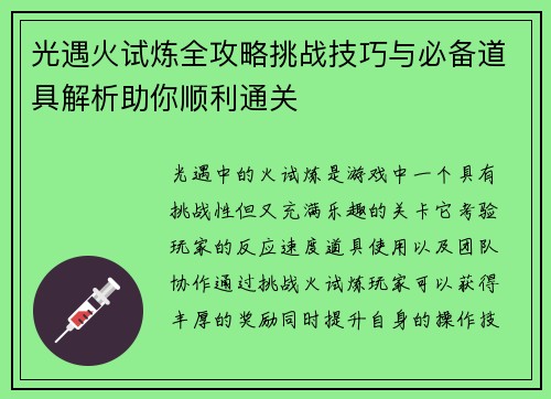 光遇火试炼全攻略挑战技巧与必备道具解析助你顺利通关