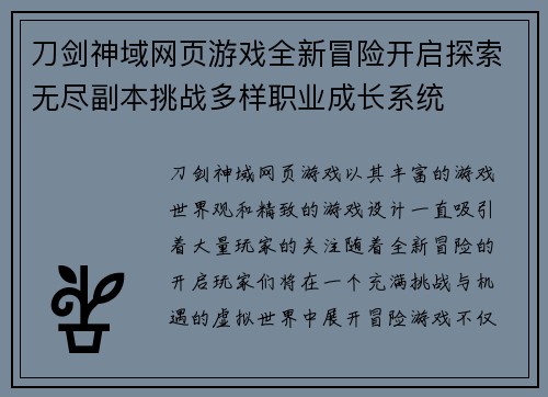 刀剑神域网页游戏全新冒险开启探索无尽副本挑战多样职业成长系统