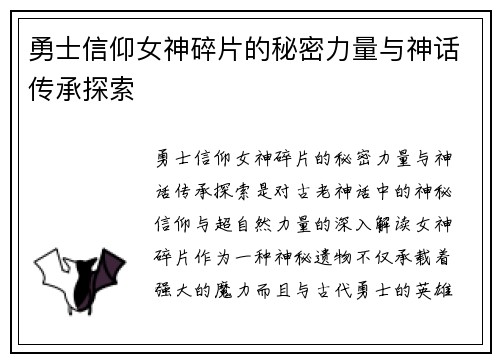 勇士信仰女神碎片的秘密力量与神话传承探索