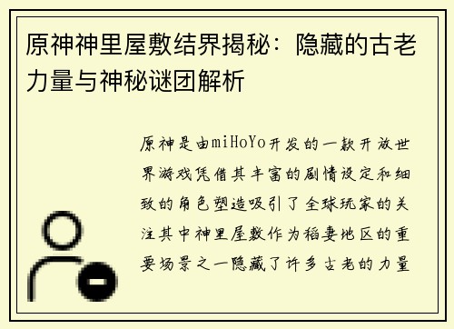 原神神里屋敷结界揭秘：隐藏的古老力量与神秘谜团解析