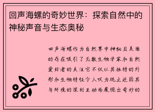 回声海螺的奇妙世界：探索自然中的神秘声音与生态奥秘