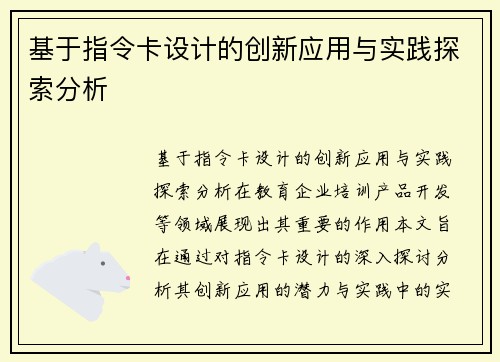 基于指令卡设计的创新应用与实践探索分析