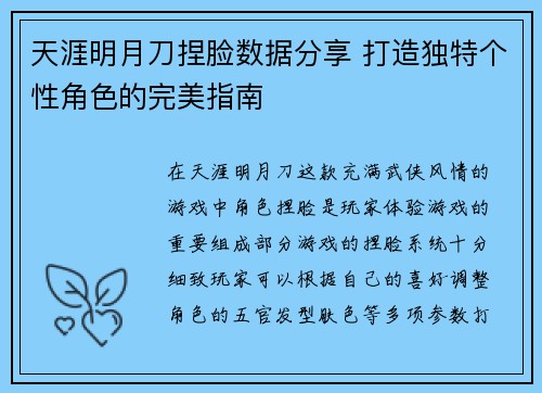 天涯明月刀捏脸数据分享 打造独特个性角色的完美指南