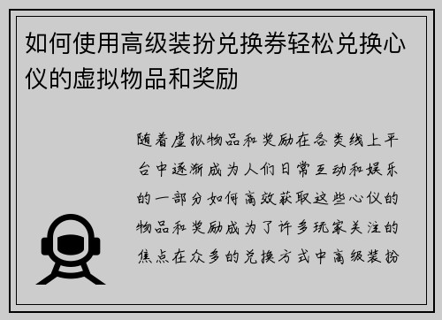 如何使用高级装扮兑换券轻松兑换心仪的虚拟物品和奖励