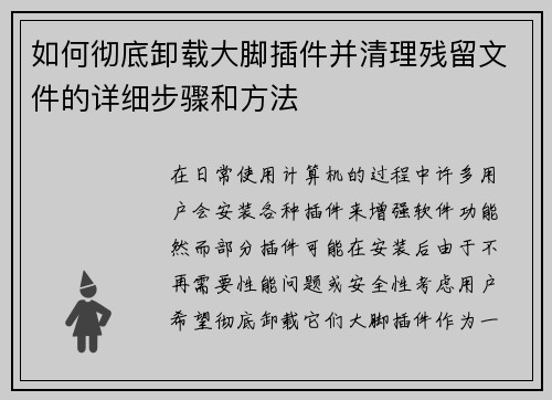 如何彻底卸载大脚插件并清理残留文件的详细步骤和方法