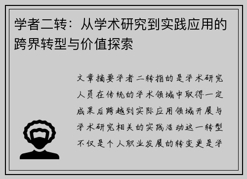 学者二转：从学术研究到实践应用的跨界转型与价值探索