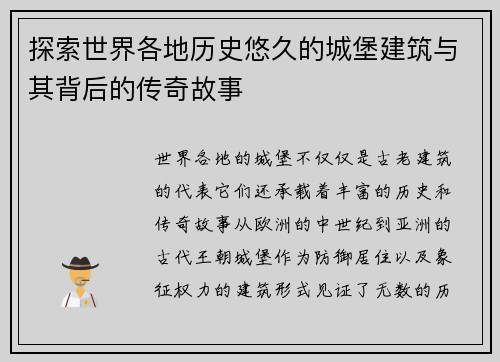 探索世界各地历史悠久的城堡建筑与其背后的传奇故事