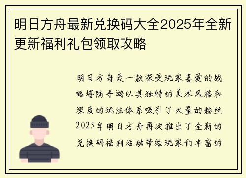 明日方舟最新兑换码大全2025年全新更新福利礼包领取攻略