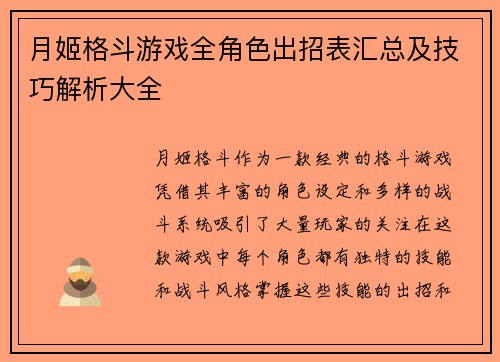 月姬格斗游戏全角色出招表汇总及技巧解析大全