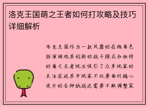 洛克王国萌之王者如何打攻略及技巧详细解析