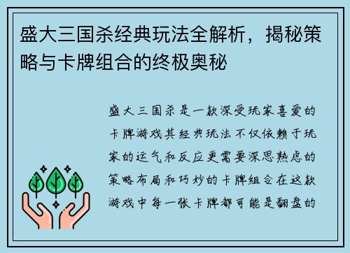 盛大三国杀经典玩法全解析，揭秘策略与卡牌组合的终极奥秘