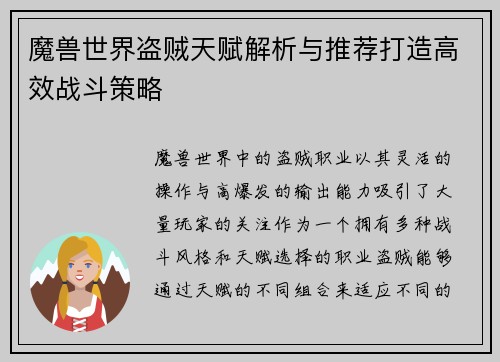 魔兽世界盗贼天赋解析与推荐打造高效战斗策略