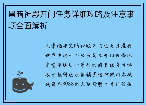 黑暗神殿开门任务详细攻略及注意事项全面解析