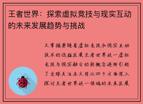 王者世界：探索虚拟竞技与现实互动的未来发展趋势与挑战