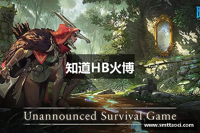 知道HB火博